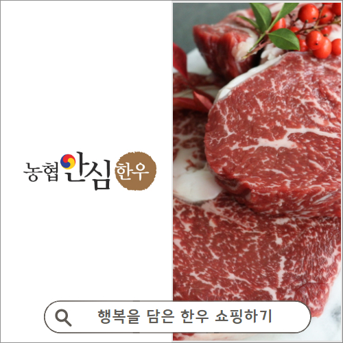 행복을 담은 한우